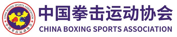 中国拳击运动协会官网