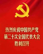 庆祝中国共产党第二十次全国代表大会胜